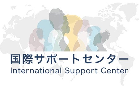 国際サポートセンターウェブサイト