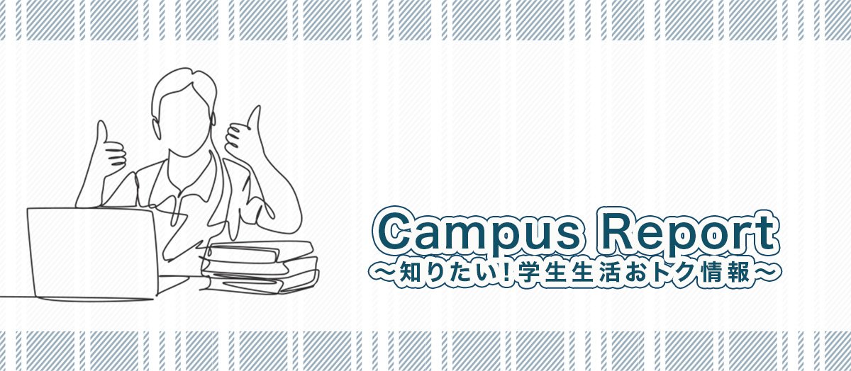 Campus Report ֪ꤿѧȥ