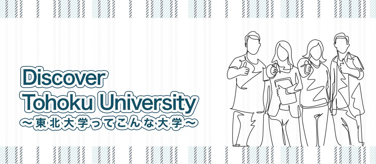 Discover Tohoku University |ѧäƤʴѧ